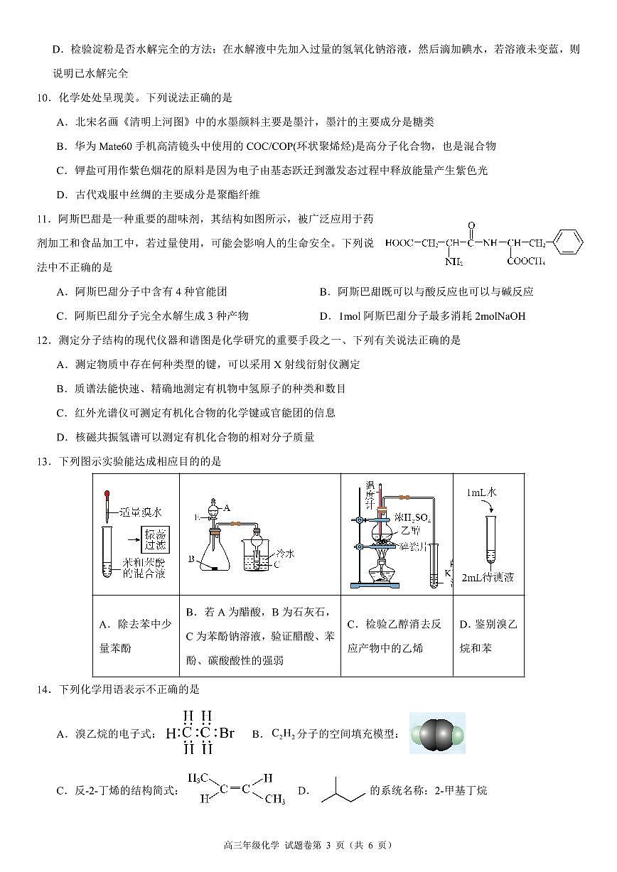 河南省天立教育2025-2026学年高三上学期开学考试高三年级化学试题卷A4第3页