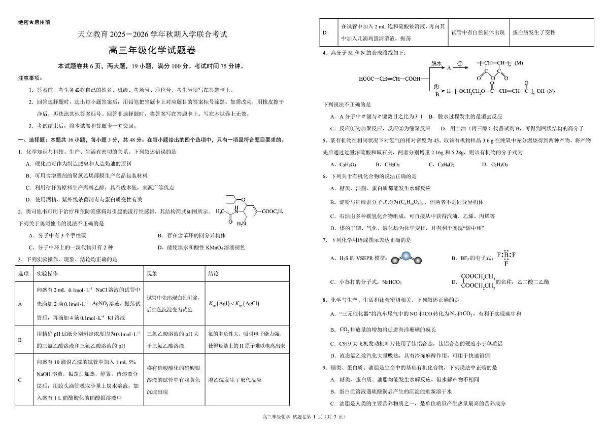 河南省天立教育2025-2026学年高三上学期开学考试高三年级化学试题卷A3第1页