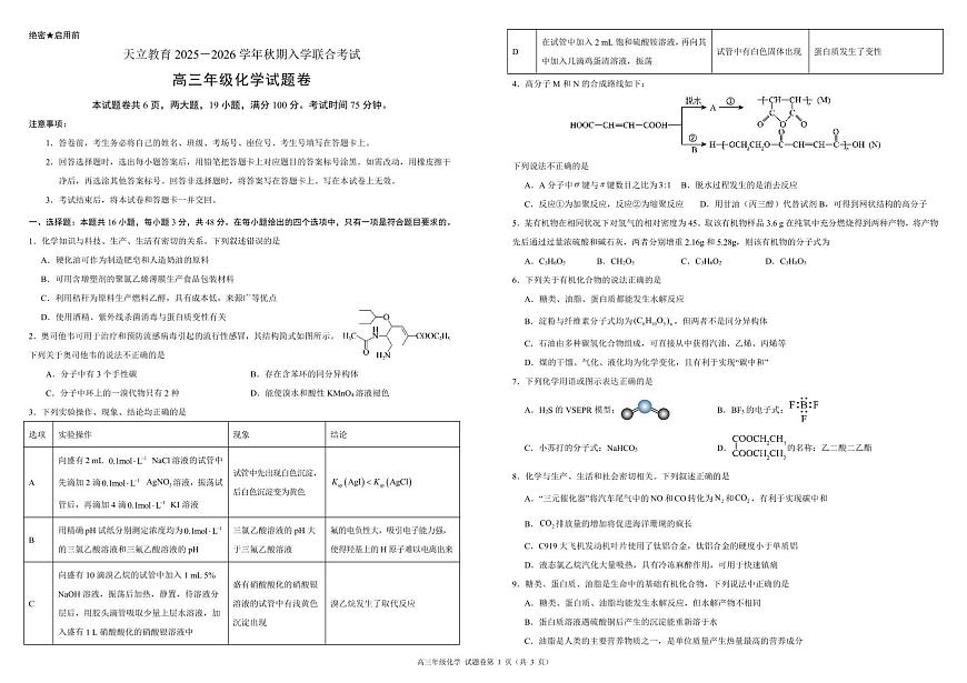 河南省天立教育2025-2026学年高三上学期开学考试高三年级化学试题卷A3第1页