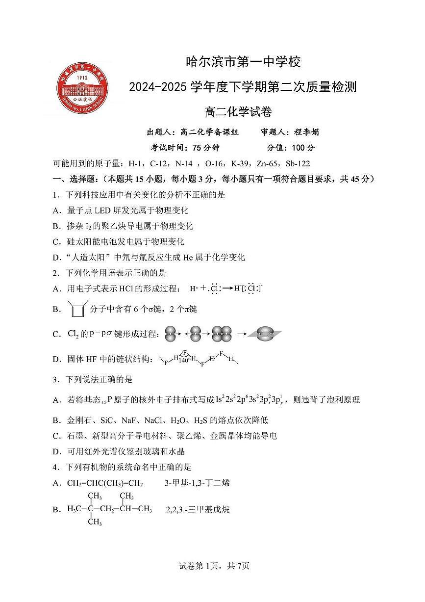 黑龙江省哈尔滨市第一中学校2024-2025学年高二下学期6月月考化学试题第1页