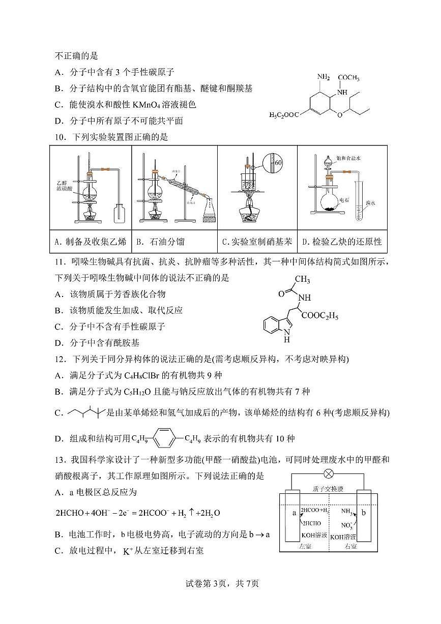 黑龙江省哈尔滨市第一中学校2024-2025学年高二下学期6月月考化学试题第3页
