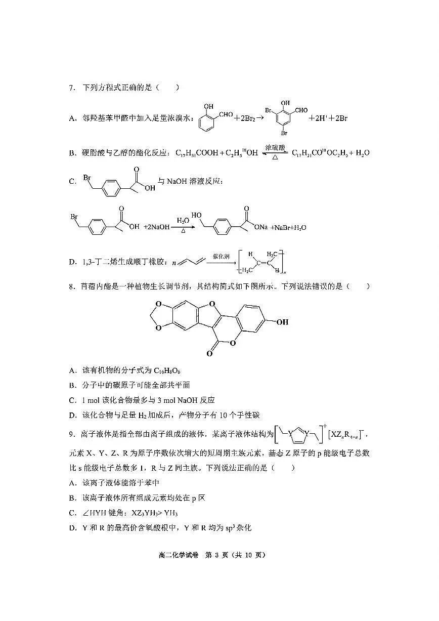 重庆市巴蜀中学教育集团高2026届高二（下）期末考试化学试题+答案第3页