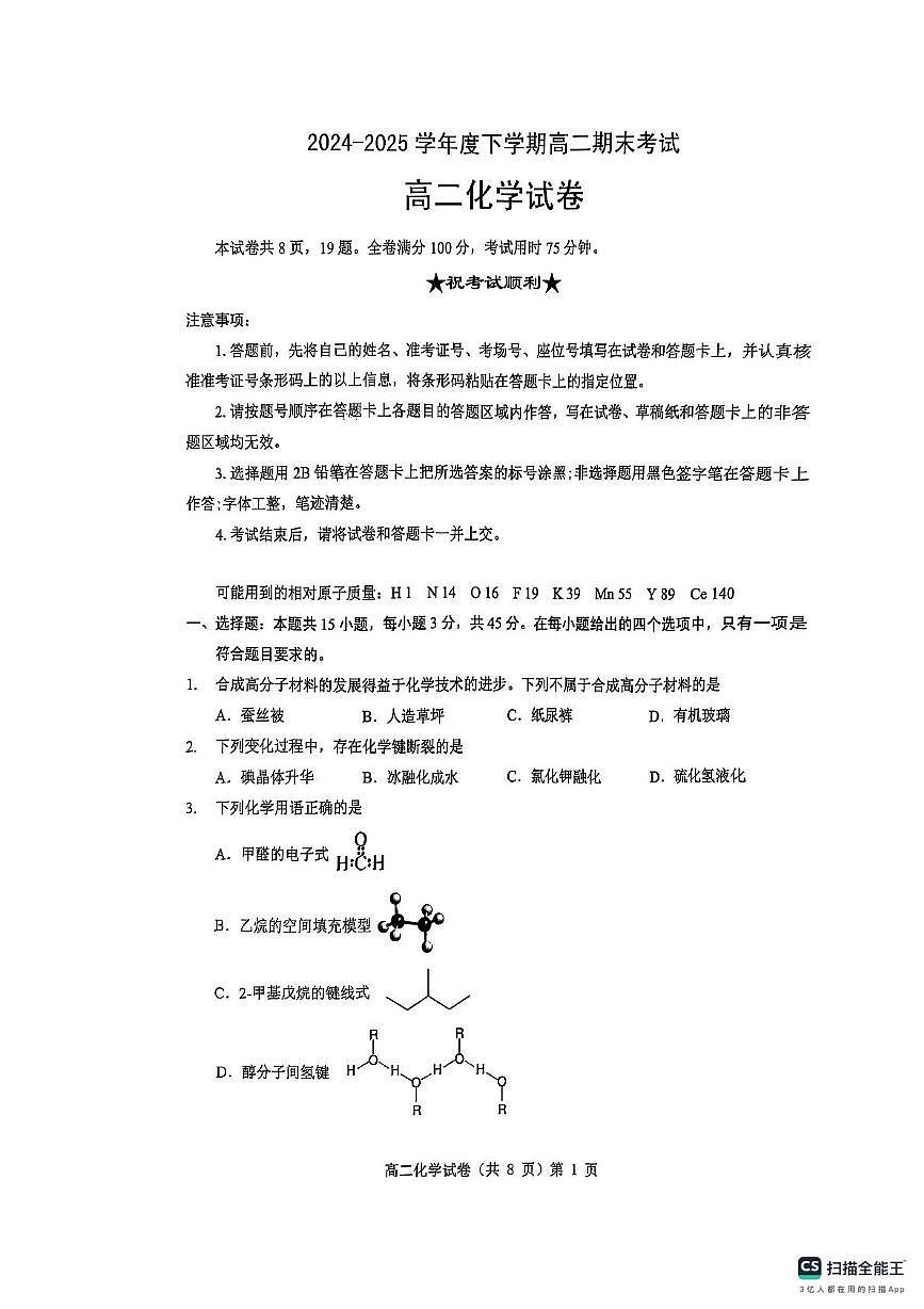 湖北省七市州2024-2025学年度高二下学期期末联考化学试卷第1页