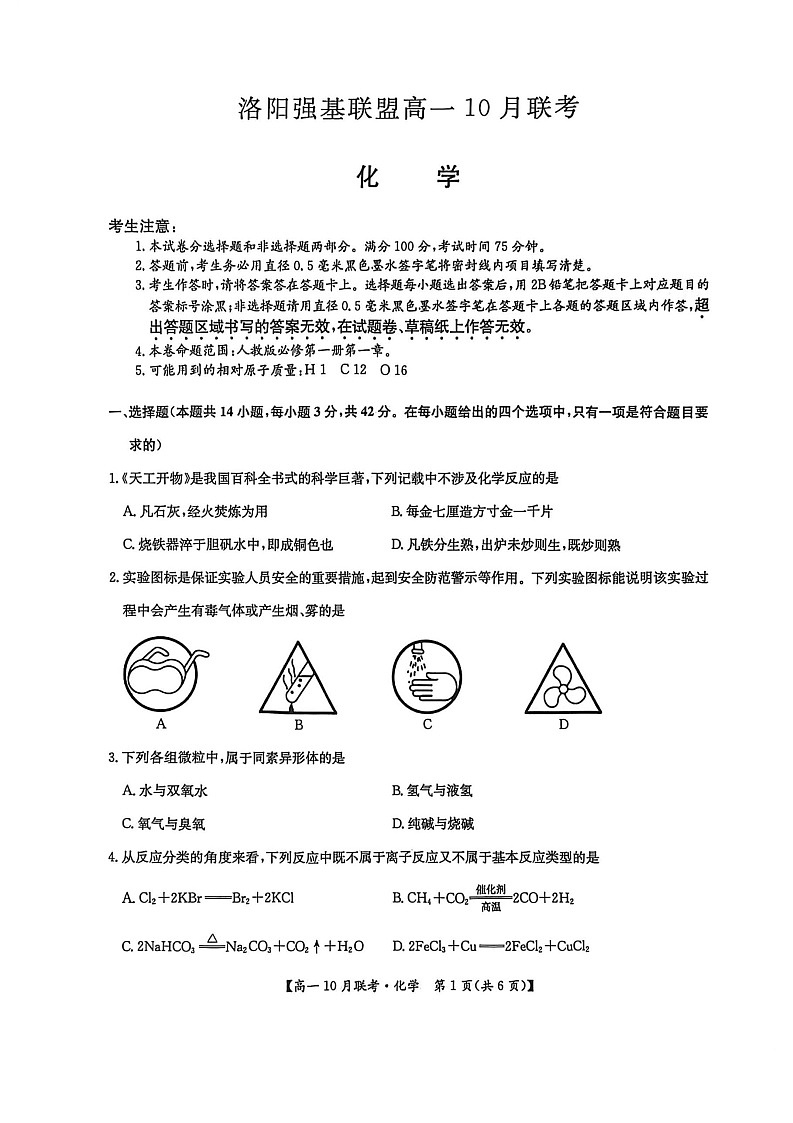 河南洛阳强基联盟联考2025-2026学年高一上学期10月考试化学试卷pdf第1页