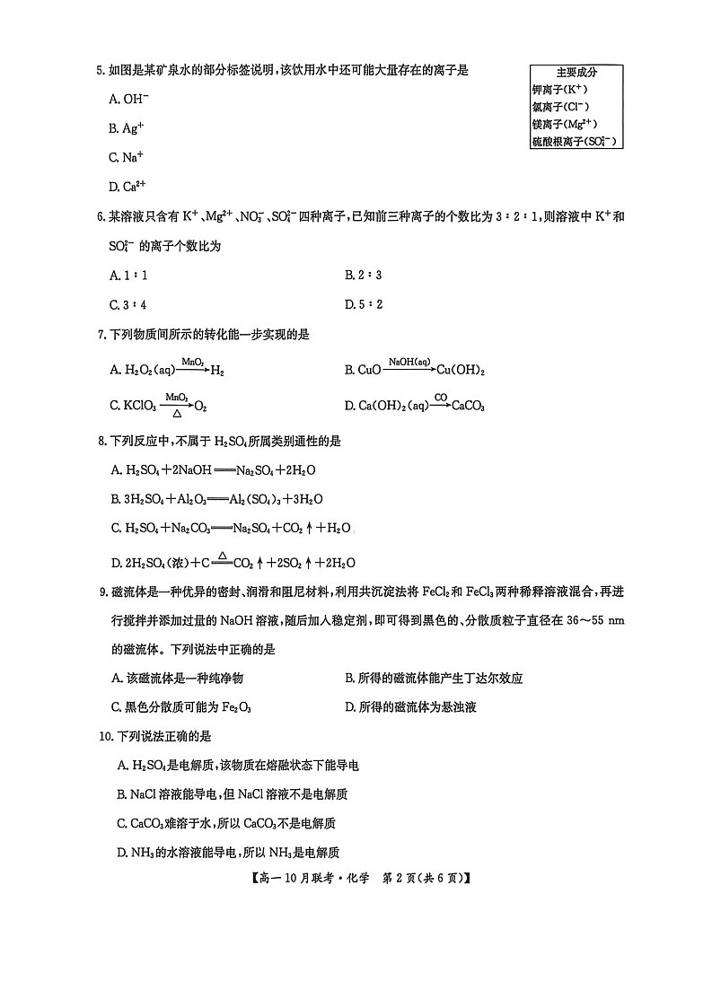 河南洛阳强基联盟联考2025-2026学年高一上学期10月考试化学试卷pdf第2页