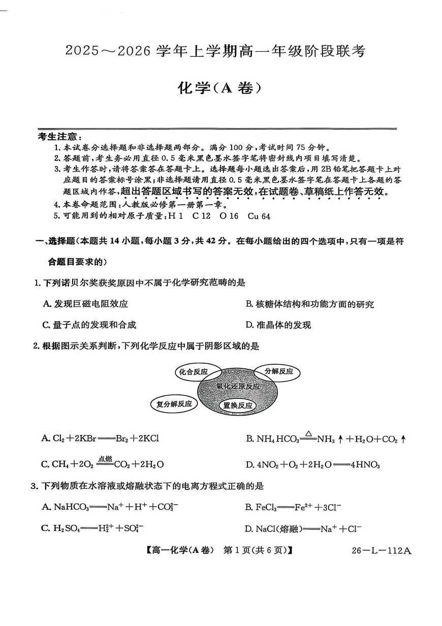 安徽省江淮名校阶段联考2025-2026学年高一上学期10月考试化学试卷第1页