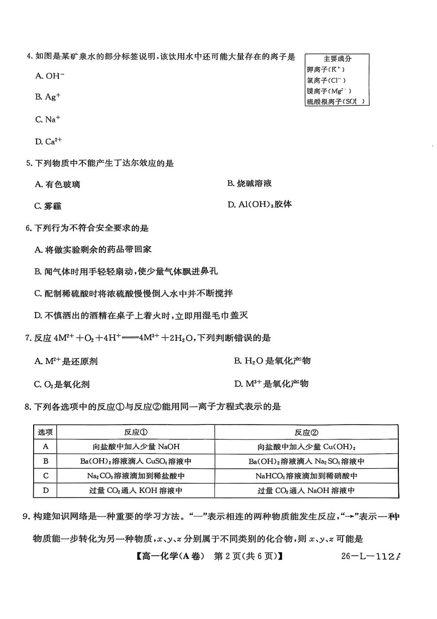 安徽省江淮名校阶段联考2025-2026学年高一上学期10月考试化学试卷第2页
