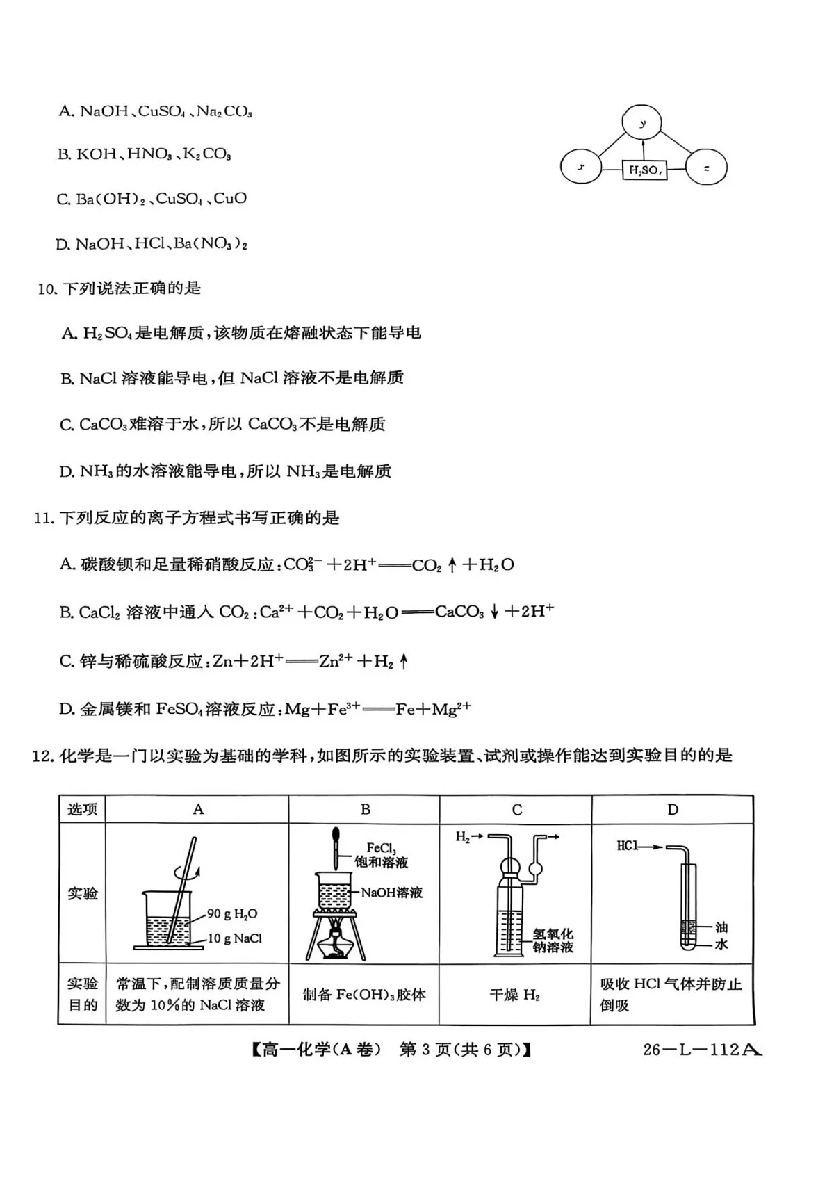 安徽省江淮名校阶段联考2025-2026学年高一上学期10月考试化学试卷第3页