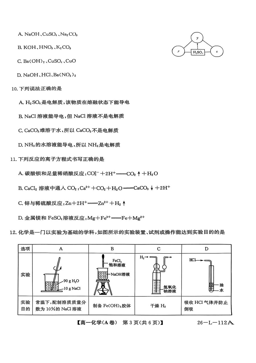 安徽省江淮名校阶段联考2025-2026学年高一上学期10月考试化学试卷第3页