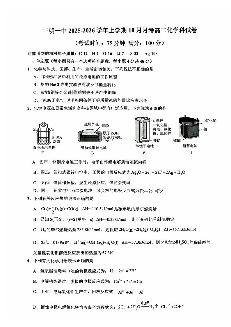 福建省三明第一中学2025-2026学年高二上学期10月月考试题 化学试卷第1页