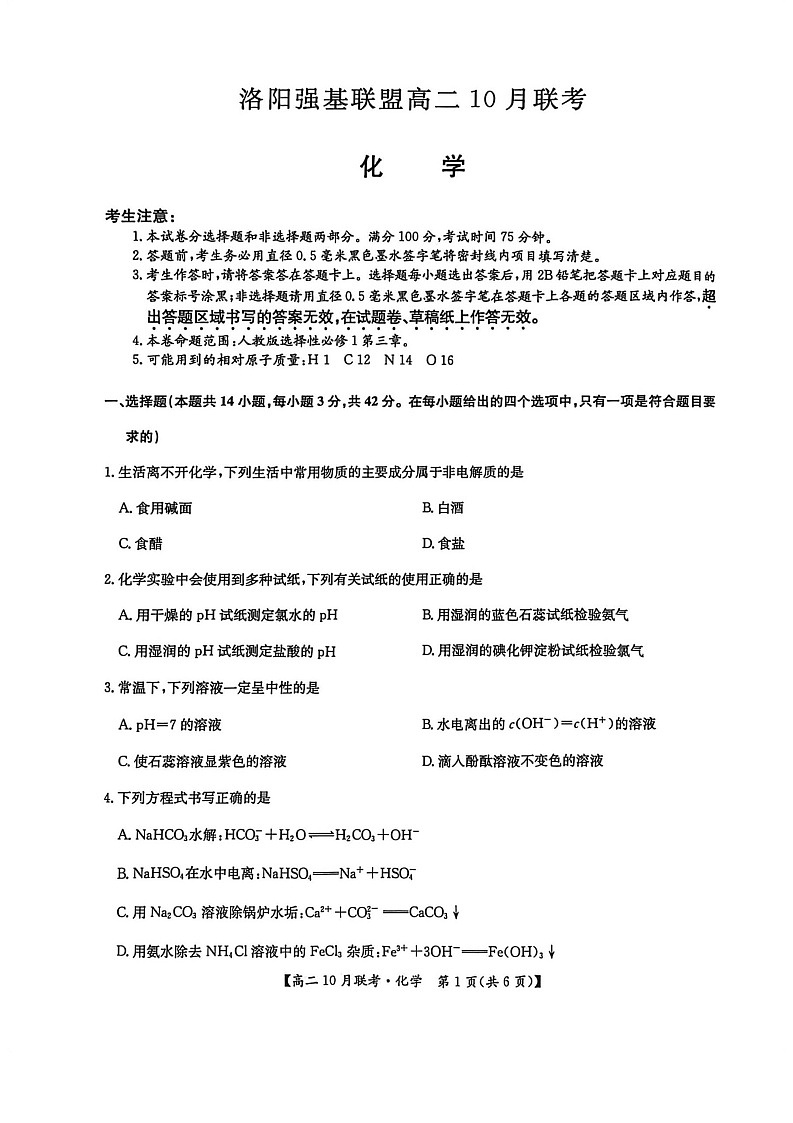 河南洛阳强基联盟联考2025-2026学年高二上学期10月考试化学试卷第1页