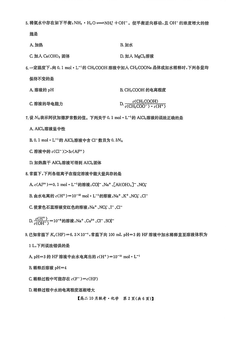 河南洛阳强基联盟联考2025-2026学年高二上学期10月考试化学试卷第2页