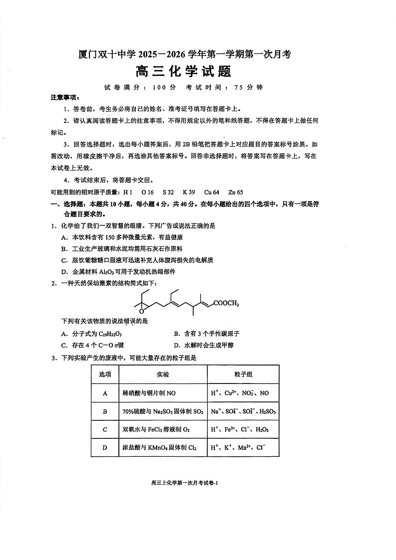 福建省厦门双十中学2026届高三上学期10月考化学试卷第1页
