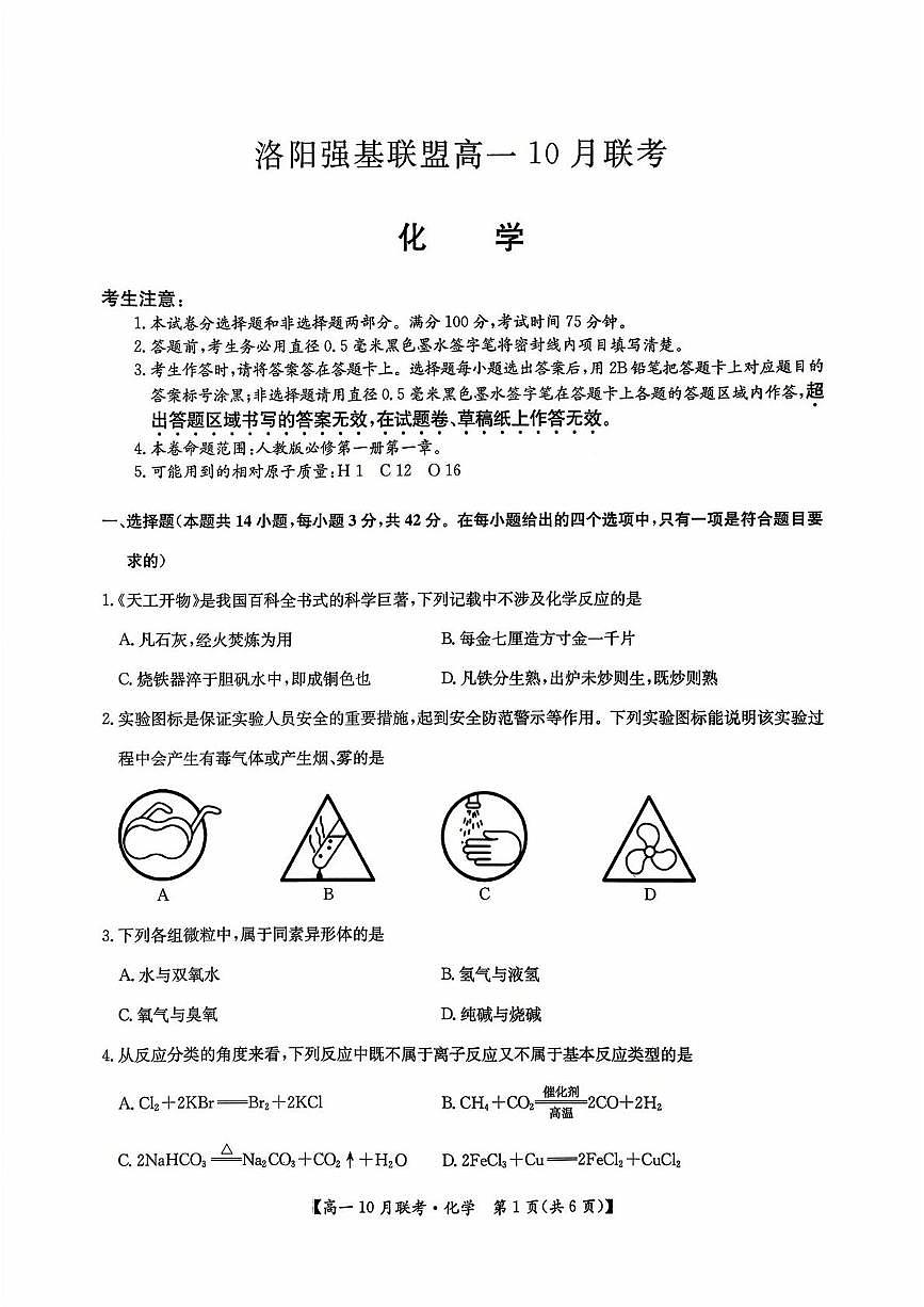 河南洛阳强基联盟2025-2026学年高一上学期10月联考化学试卷+答案第1页
