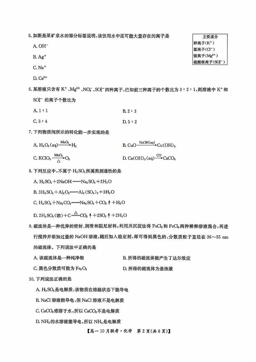 河南洛阳强基联盟2025-2026学年高一上学期10月联考化学试卷+答案第2页