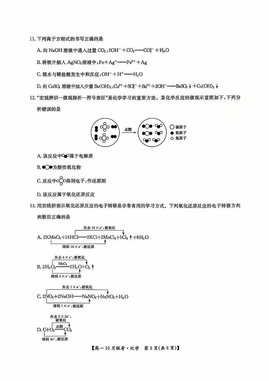 河南洛阳强基联盟2025-2026学年高一上学期10月联考化学试卷+答案第3页