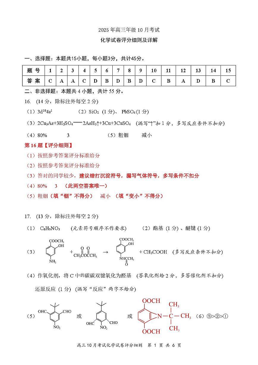 湖北云学联盟2026届高三上学期10月考试化学答案第1页