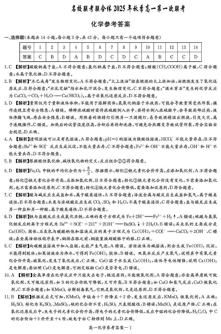 湖南名校联考2025-2026学年高一上学期10月月考化学答案第1页