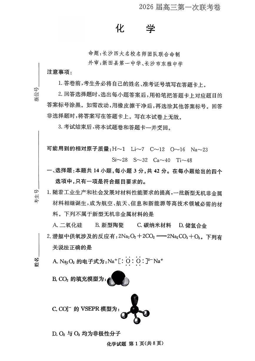 湖南名校联考联合体2026届高三上学期10月月考化学试题第1页