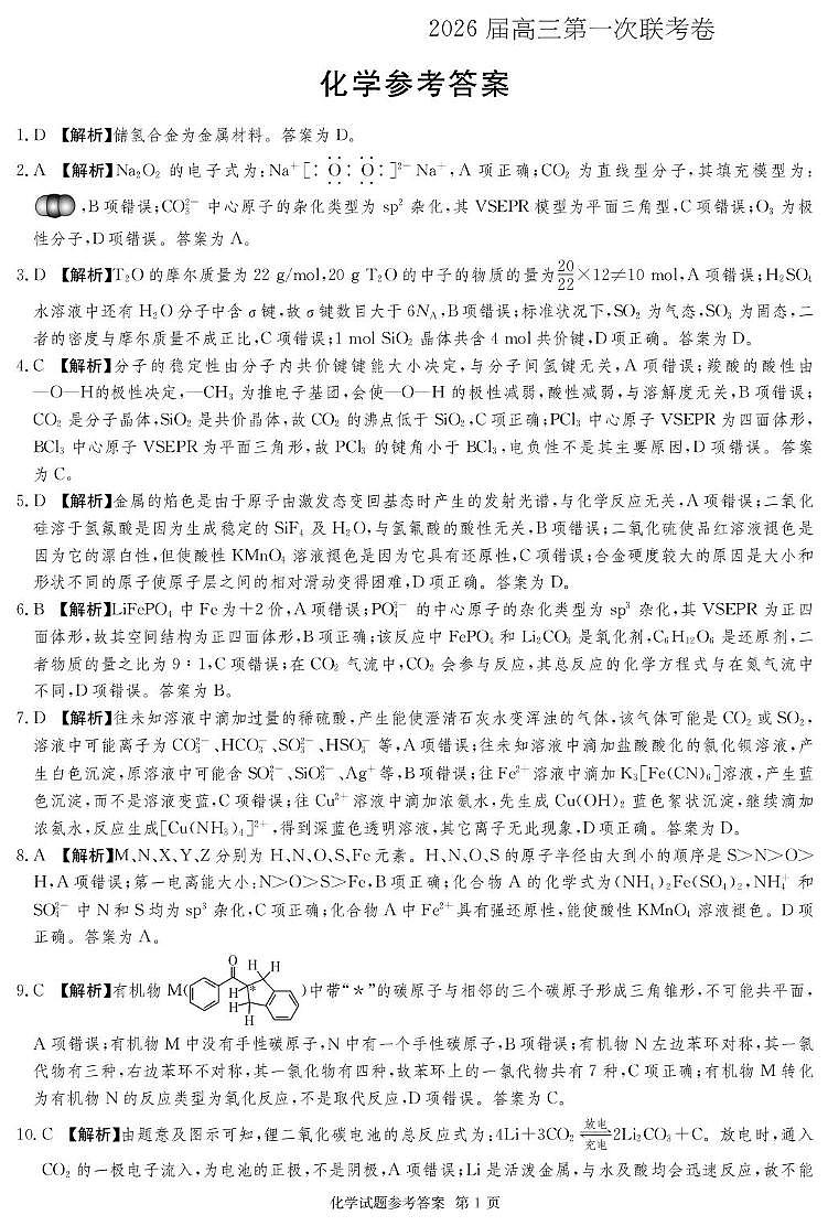 湖南名校联考联合体2026届高三上学期10月月考化学答案第1页