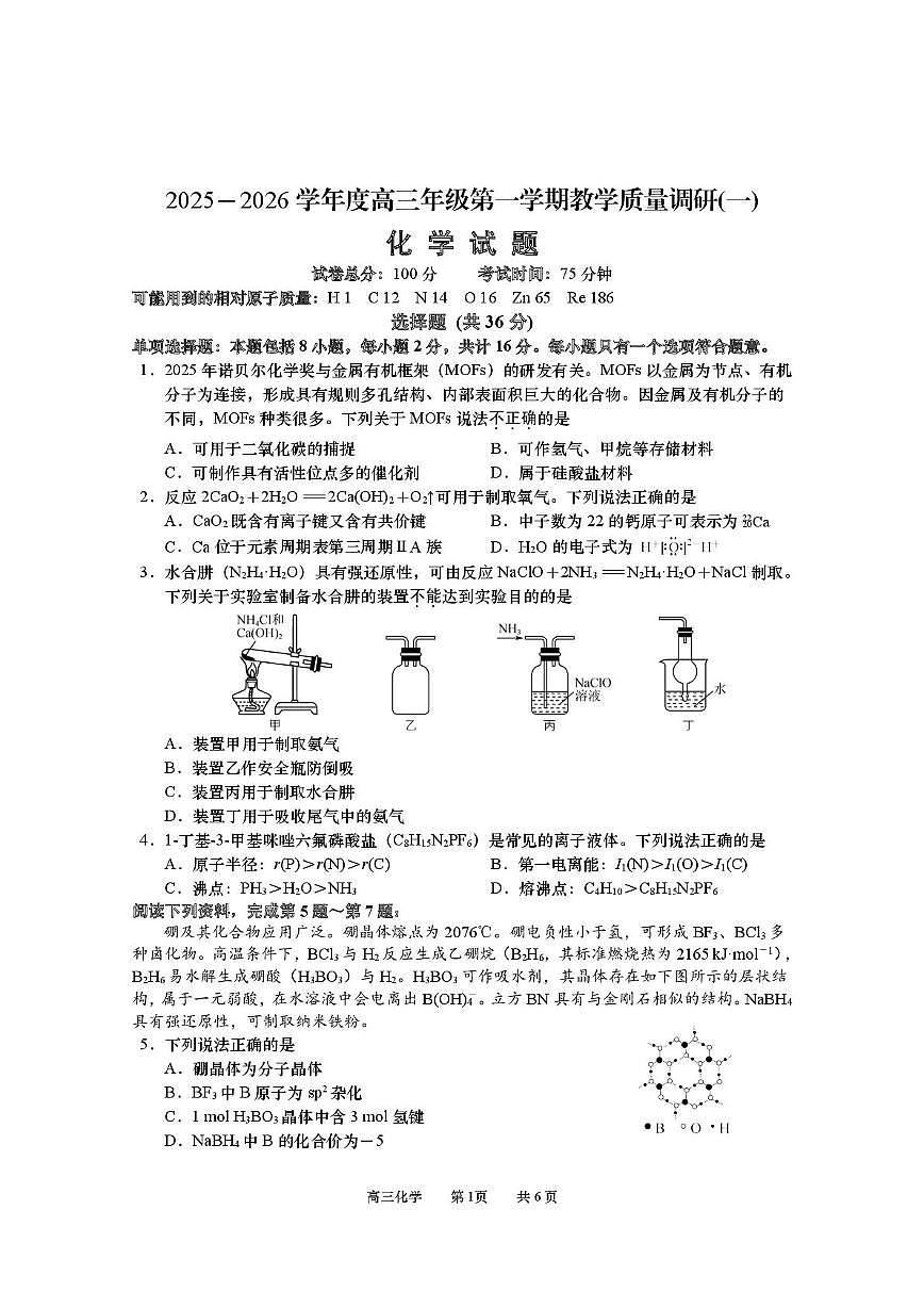 江苏如皋2026届高三上学期10月第一次阶段考试化学试题+答案第1页