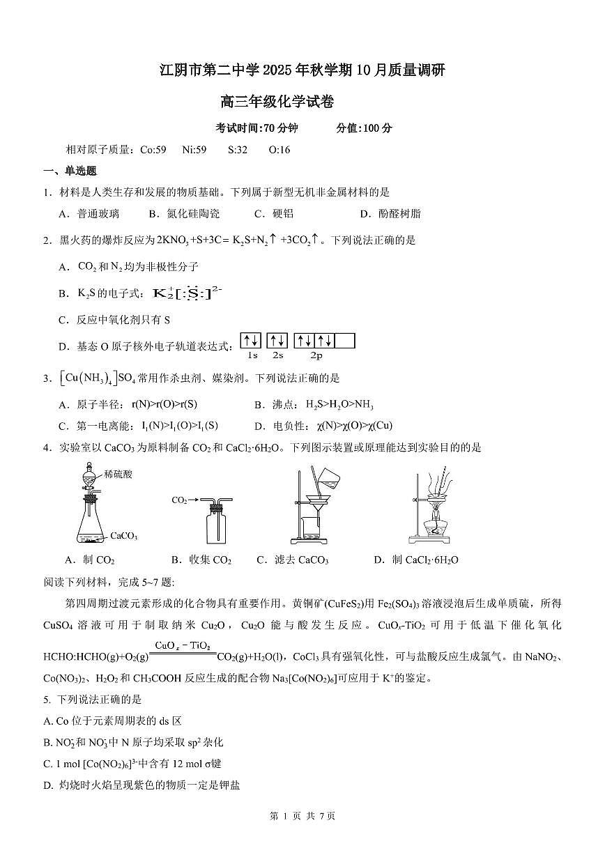 江苏无锡三校联考2026届高三上学期10月月考化学试题第1页