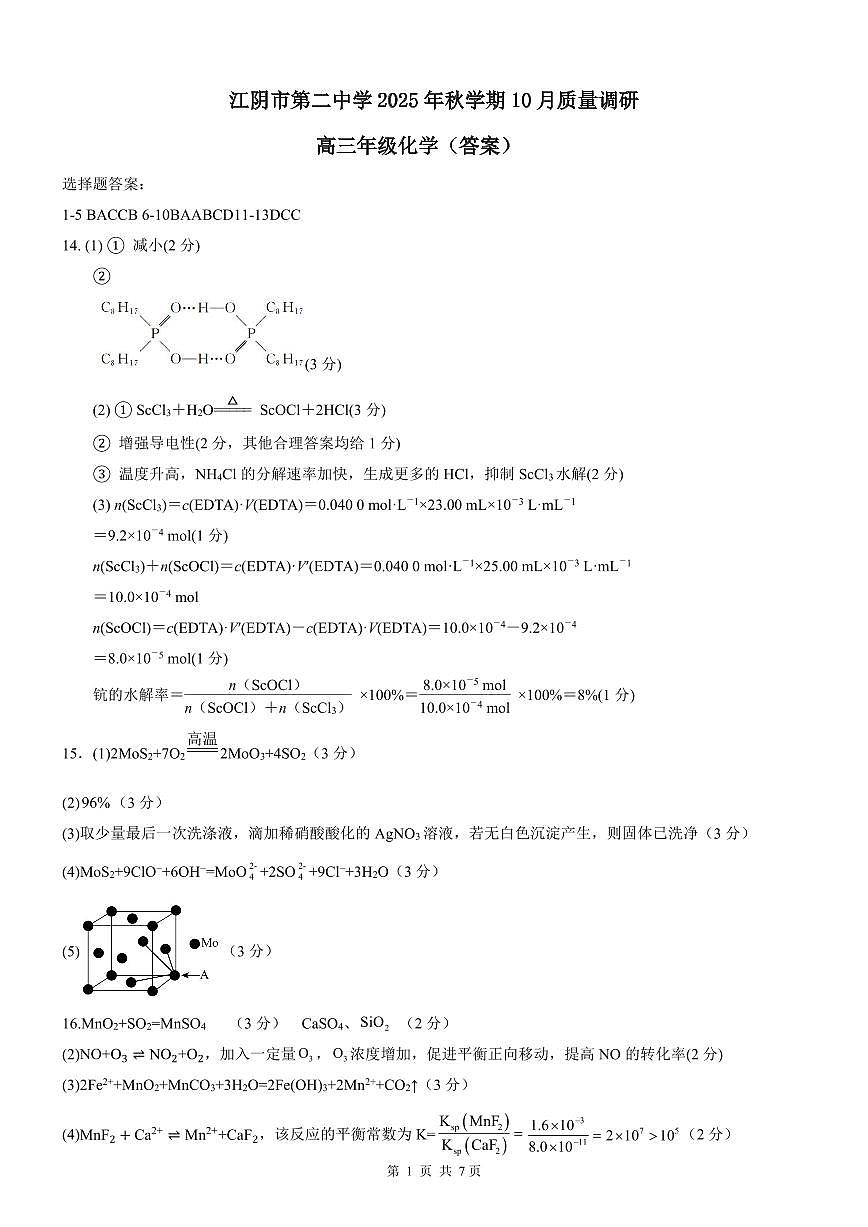 江苏无锡三校联考2026届高三上学期10月月考化学答案第1页