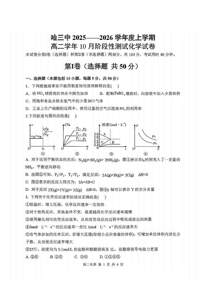 化学-黑龙江省哈三中高二2025-2026上学期10月月考试题+答案第1页
