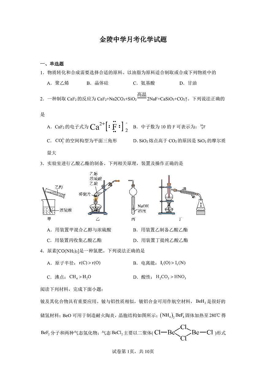 化学-江苏省南京市金陵中学2025-2026学年高三上学期10月月考试题+答案第1页