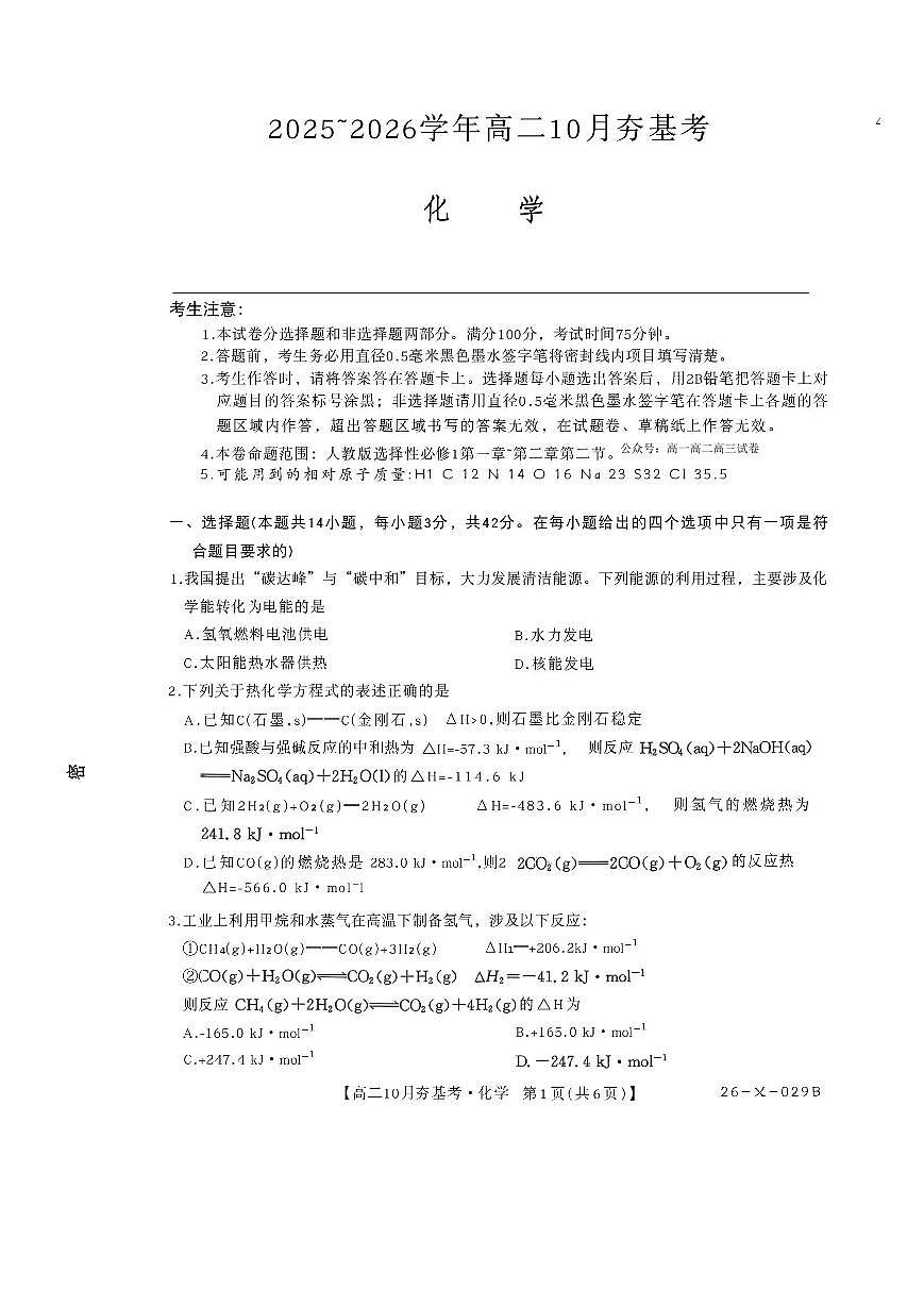 化学-山西省三晋卓越联盟2025-2026学年高二上学期10月月考(26-X-029B)试题+答案第1页