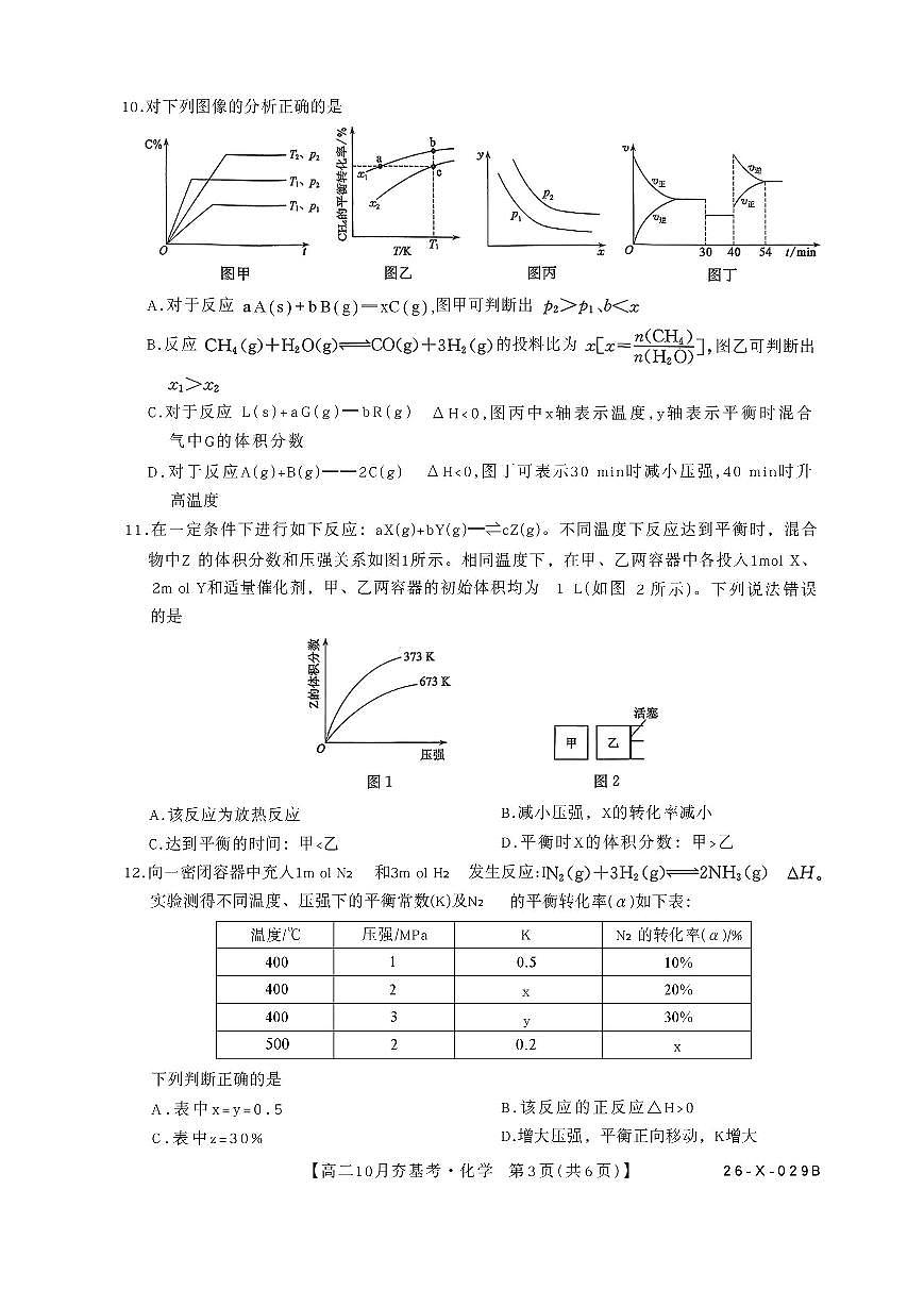 化学-山西省三晋卓越联盟2025-2026学年高二上学期10月月考(26-X-029B)试题+答案第3页
