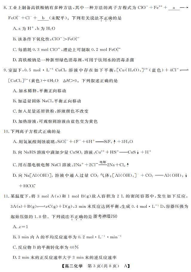 化学-浙江省强基联盟2025-2026学年高二上学期10月联考A卷试题+答案第3页