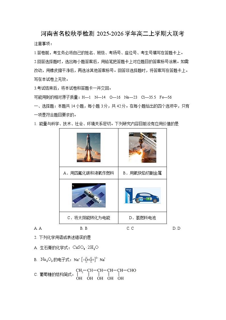 河南省名校秋季检测2025-2026学年高二上学期大联考化学试题（学生版）第1页
