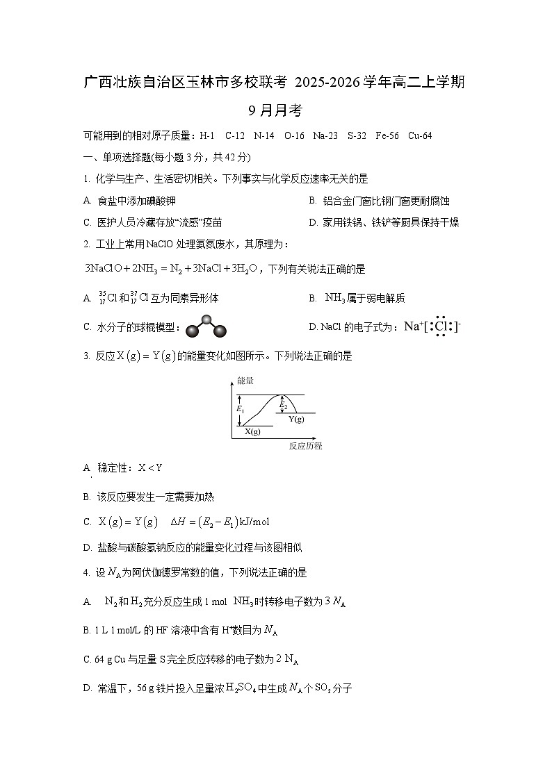 广西壮族自治区玉林市多校联考2025-2026学年高二上学期9月月考化学试题（学生版）第1页