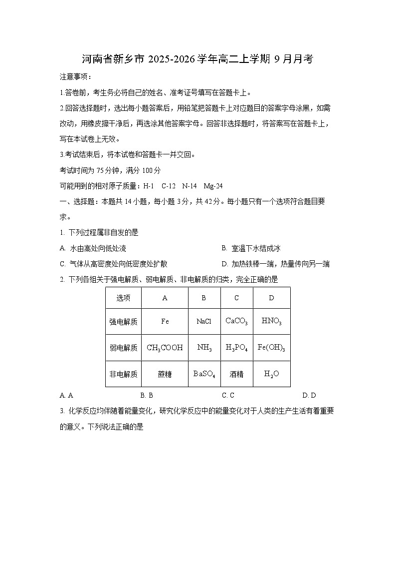 河南省新乡市2025-2026学年高二上学期9月月考化学试题（学生版）第1页