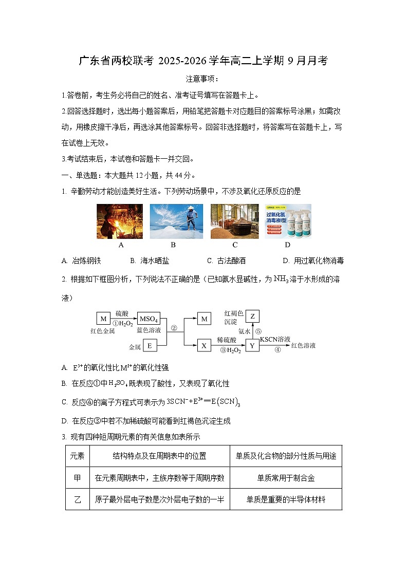 广东省两校联考2025-2026学年高二上学期9月月考化学试题（学生版）第1页