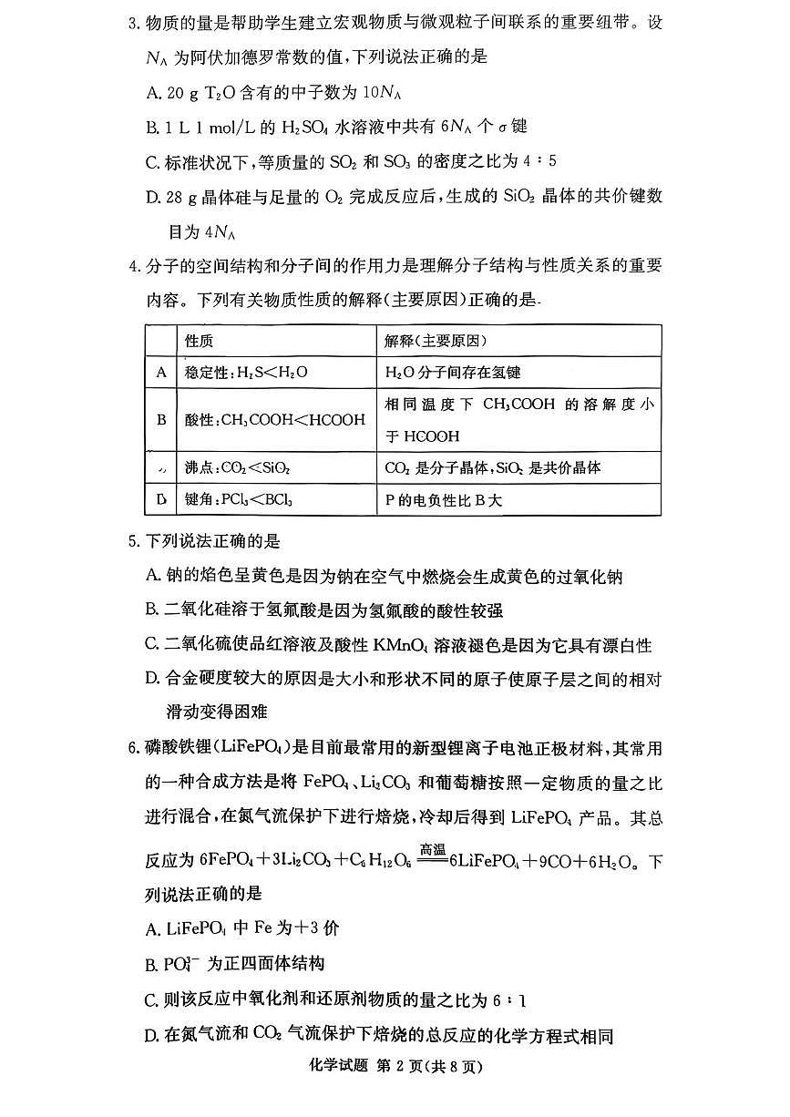 湖南名校联考联合体2026届高三上学期10月月考化学试题第2页