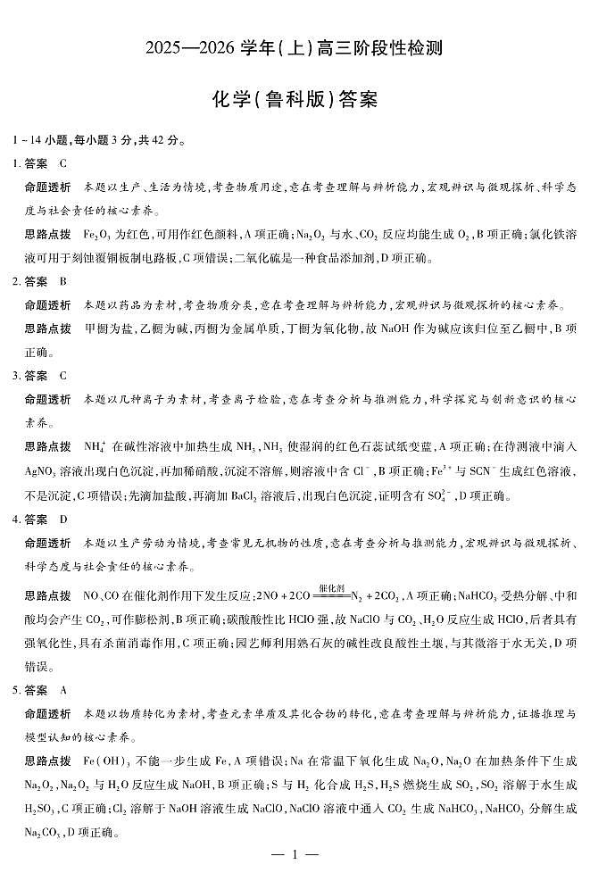 河南省2025—2026学年（上）高三阶段性检测化学(鲁科版)详细答案第1页