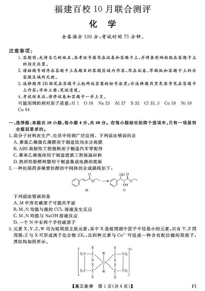 2026福建省百校高三上学期10月联合测评试题化学PDF版含解析第1页