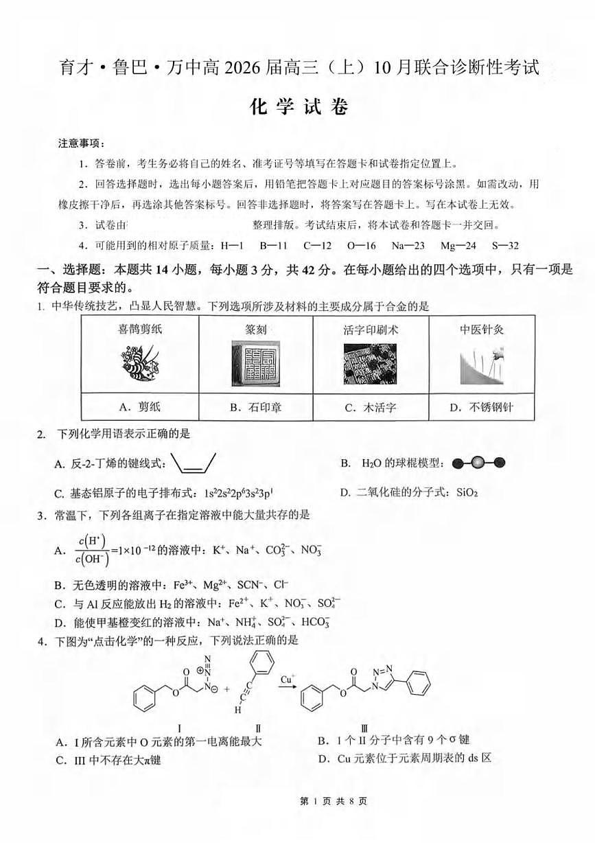 2026重庆育才中学、鲁能巴蜀中学、万州高级中学高三上学期10月联合考试化学PDF版含答案第1页
