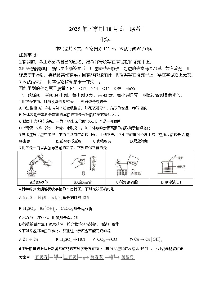 2026湖南省部分名校高一上学期10月联考化学试题含解析第1页
