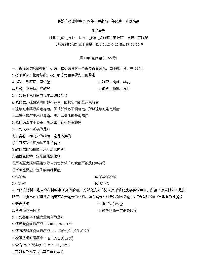 2026长沙明德中学高一上学期10月月考化学试题无答案第1页