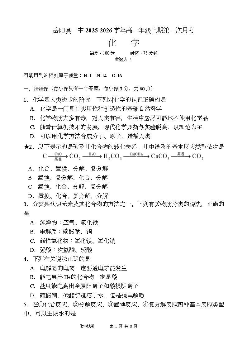 2026岳阳岳阳县一中高一上学期第一次月考化学试题含答案第1页
