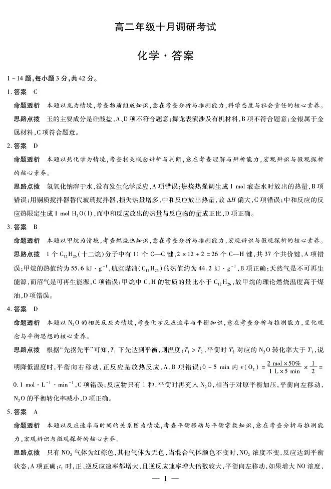 化学+安徽省2025-2026学年高二上学期十月调研考试答案第1页