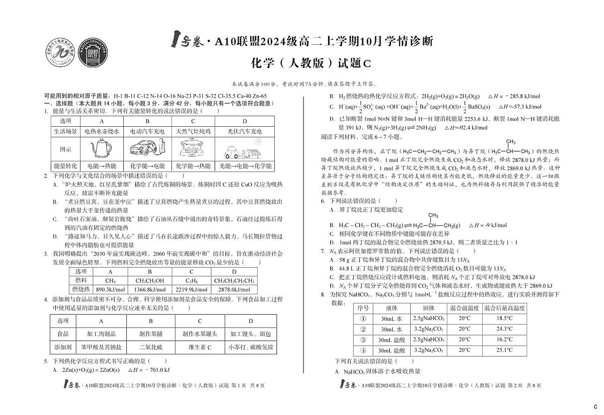 （C卷）1号卷·A10联盟2024级高二上学期10月学情诊断化学（人教版）c第1页