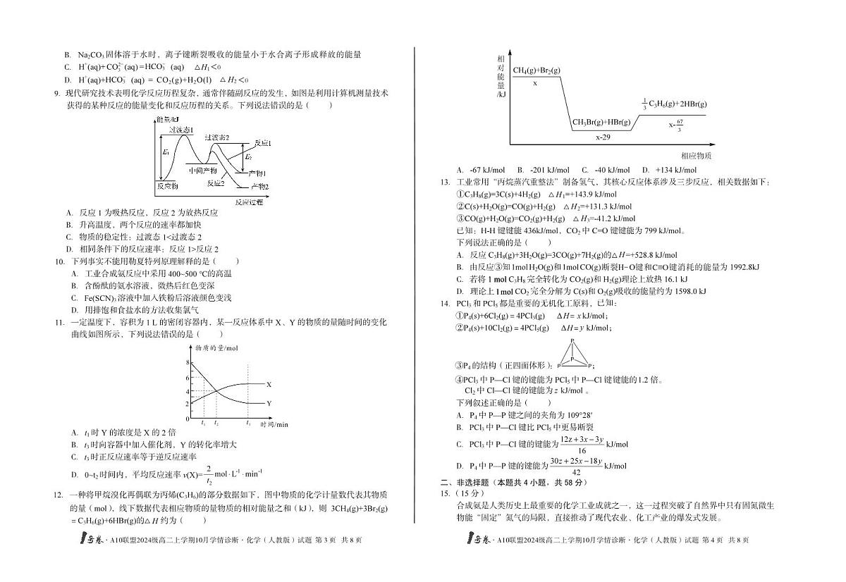 （C卷）1号卷·A10联盟2024级高二上学期10月学情诊断化学（人教版）c第2页