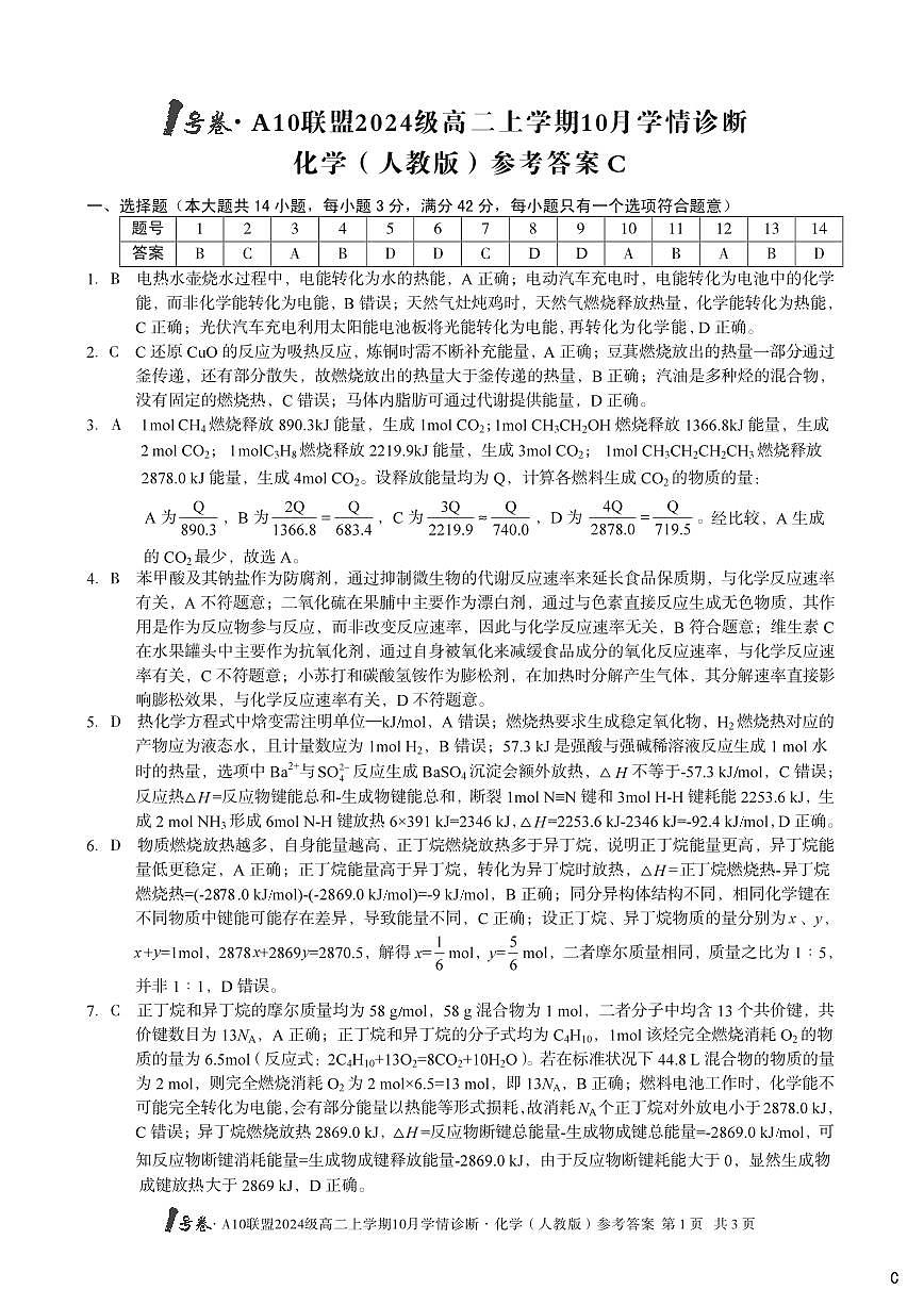 【化学（人教版）】（C卷）1号卷·A10联盟2024级高二上学期10月学情诊断化学（人教版）答案c第1页