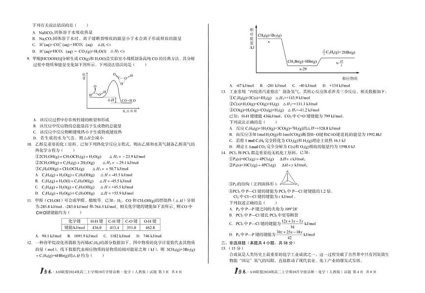 （A卷）1号卷·A10联盟2024级高二上学期10月学情诊断化学（人教版）A第2页