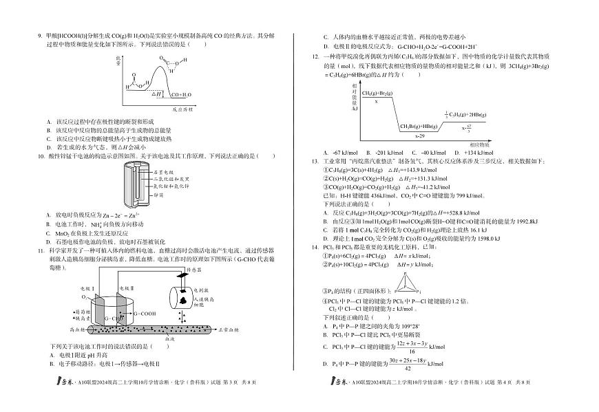 1号卷·A10联盟2024级高二上学期10月学情诊断化学（鲁科版）第2页