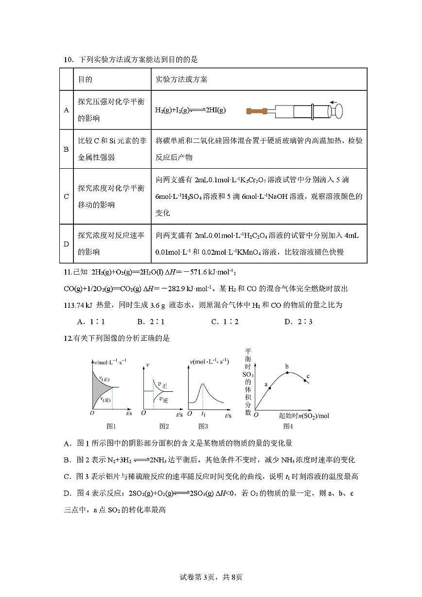 安徽省蚌埠市A层高中2025-2026学年高二上学期10月月考化学试题（图片版，含答案）第3页
